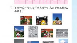 苏教版二年级数学下册(旧版)电子课本九 统计(第97页)