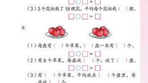 苏教版二年级数学上册(旧版)电子课本四 认识除法(第41页)