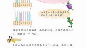 苏教版四年级数学上册(旧版)电子课本10 认数(第88页)