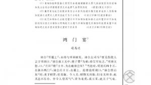 苏教版高二语文必修三电子课本鸿门宴/司马迁/(第103页)