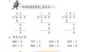 苏教版三年级数学下册(旧版)电子课本1 除法(第8页)