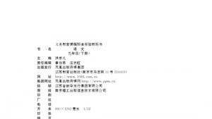 苏教版九年级语文下册电子课本-苏教版初三语文下册电子课本封面/前言/目录