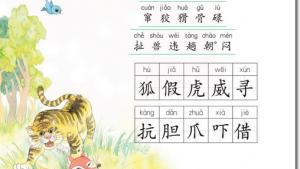 苏教版二年级语文下册电子课本8 狐假虎威(第47页)