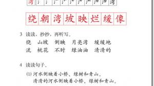 苏教版二年级语文下册电子课本3 月亮湾(第26页)