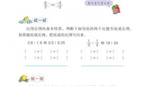 苏教版六年级数学下册电子课本四 比例(第39页)