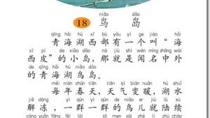 苏教版二年级语文下册电子课本18 鸟岛(第105页)