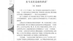 苏教版高二语文必修四电子课本在马克思墓前的讲话/[德]恩格斯/(第6页)