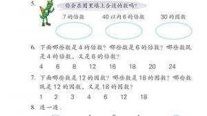 苏教版四年级数学下册(旧版)电子课本9 倍数和因数(第73页)