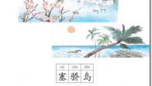 苏教版二年级语文上册电子课本识字(第79页)