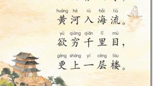 苏教版二年级语文上册电子课本17 登鹳雀楼(第114页)