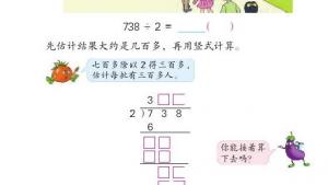 苏教版三年级数学上册电子课本四 两、三位数除以一位数(第58页)