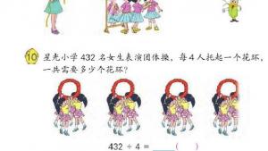 苏教版三年级数学上册电子课本四 两、三位数除以一位数(第66页)