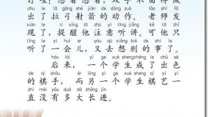 苏教版二年级语文下册电子课本13 学棋(第84页)