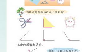 苏教版二年级数学下册(旧版)电子课本七 认识角(第64页)