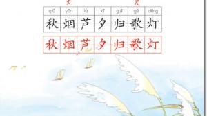 苏教版二年级语文上册电子课本识字(第7页)