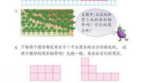 苏教版三年级数学下册(旧版)电子课本9 长方形和正方形的面积(第88页)