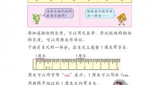 苏教版二年级数学上册电子课本五 厘米和米(第61页)