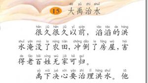 苏教版二年级语文上册电子课本15 大禹治水(第101页)