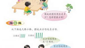 苏教版三年级数学上册(旧版)电子课本○ 周长是多少(第68页)