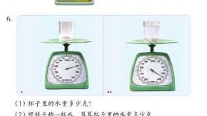 苏教版三年级数学上册电子课本二 千克和克(第33页)