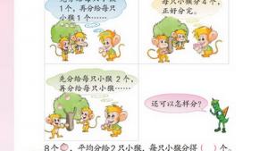 苏教版二年级数学上册(旧版)电子课本四 认识除法(第32页)