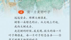 苏教版三年级语文上册电子课本4 做一片美的叶子(第18页)