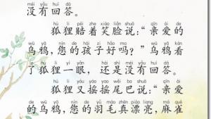苏教版二年级语文上册电子课本11 狐狸和乌鸦(第69页)