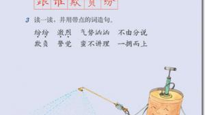 苏教版三年级语文上册电子课本18 小稻秧脱险记(第101页)