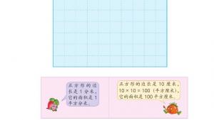 苏教版三年级数学下册电子课本六 长方形和正方形的面积(第70页)
