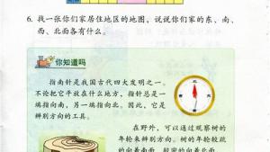 苏教版二年级数学下册电子课本三 认识方向(第22页)