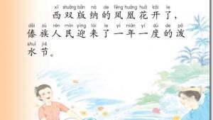 苏教版二年级语文下册电子课本20 欢乐的泼水节(第112页)