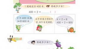 苏教版三年级数学上册(旧版)电子课本7 乘法(第70页)