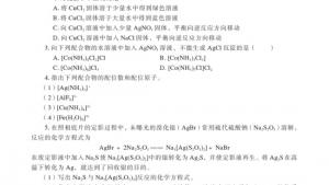 苏教版高三化学-物质结构与性质电子课本第二单元 配合物的形成和应用(第83页)