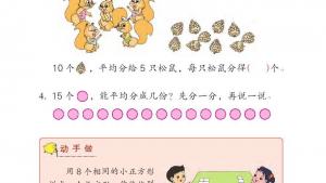 苏教版二年级数学上册电子课本四 表内除法（一）(第45页)