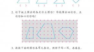苏教版二年级数学上册电子课本二 平行四边形的初步认识(第13页)