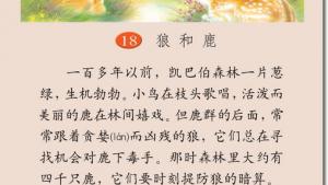 苏教版三年级语文下册电子课本18 狼和鹿(第101页)