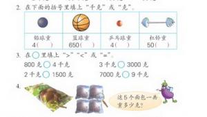 苏教版三年级数学上册(旧版)电子课本3 千克和克(第36页)