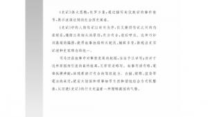 苏教版高三语文《史记》选读电子课本善叙事理 其文疏荡――《史记》的叙事艺术(第110页)