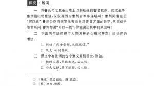 苏教版九年级语文下册电子课本-苏教版初三语文下册电子课本十三 曹刿论战(第73页)