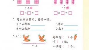 苏教版二年级数学上册(旧版)电子课本一 认识乘法(第5页)