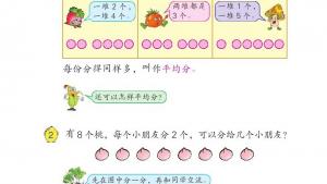 苏教版二年级数学上册电子课本四 表内除法（一）(第42页)