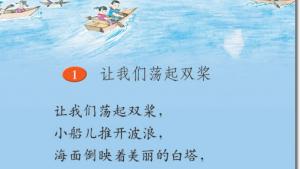 苏教版三年级语文上册电子课本1 让我们荡起双桨(第6页)