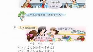 苏教版四年级数学上册(旧版)电子课本8 解决问题的策略(第69页)