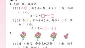 苏教版二年级数学下册(旧版)电子课本一 有余数的除法(第2页)