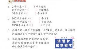 苏教版三年级数学下册(旧版)电子课本9 长方形和正方形的面积(第86页)