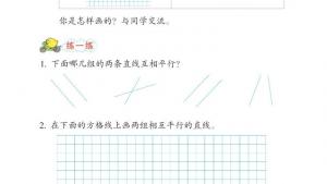 苏教版四年级数学上册电子课本八 垂线与平行线(第93页)