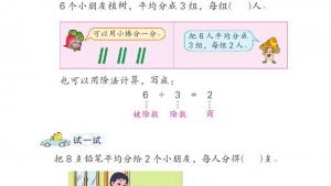 苏教版二年级数学上册电子课本四 表内除法（一）(第49页)