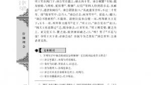 苏教版高二语文必修三电子课本鸿门宴/司马迁/(第106页)