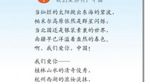 苏教版六年级语文上册电子课本1、我们爱你啊，中国(第4页)