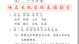 苏教版二年级语文上册电子课本2 2008，北京！(第28页)